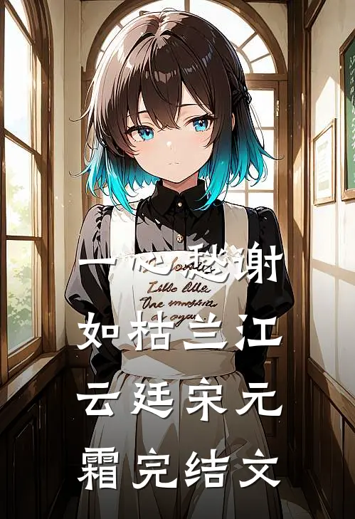一心愁谢如枯兰江云廷宋元霜完结文