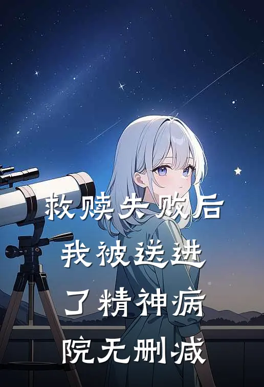 救赎失败后，我被送进了精神病院无删减