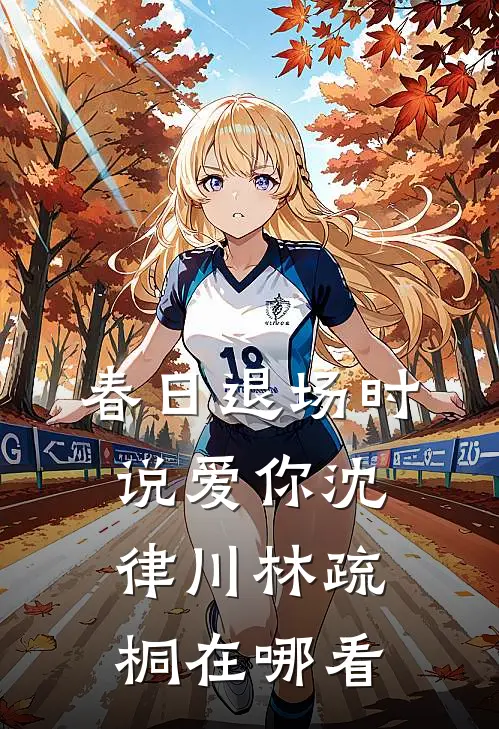 穿成学渣后，我靠数理化逆袭状元在线