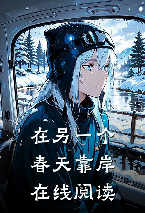 在另一个春天靠岸在线阅读