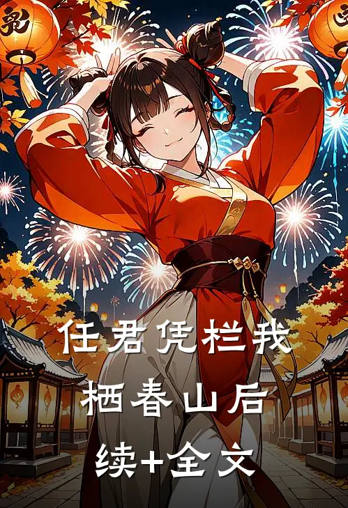 任君凭栏我栖春山后续+全文