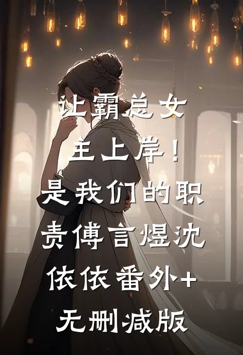 让霸总女主上岸！是我们的职责傅言煜沈依依番外+无删减版