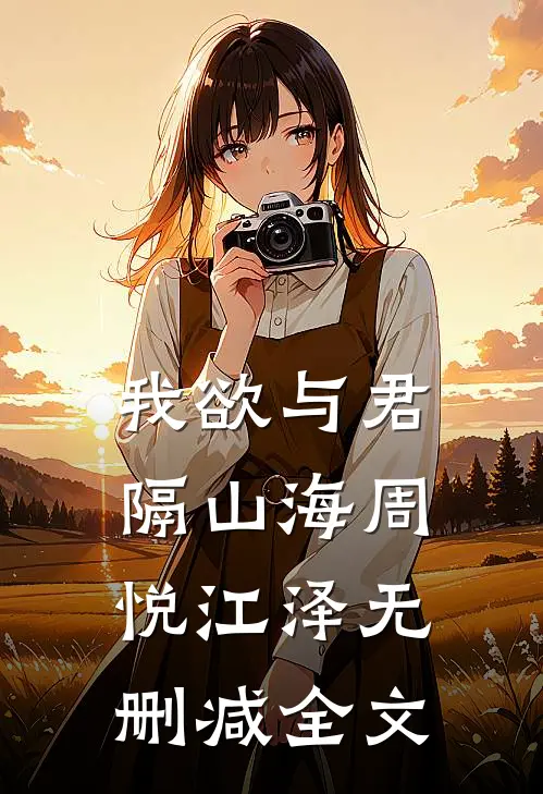 我欲与君隔山海周悦江泽无删减全文