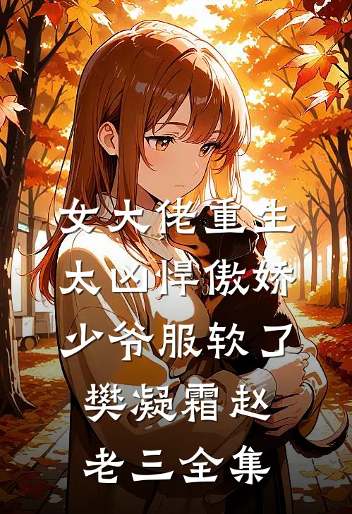 女大佬重生太凶悍傲娇少爷服软了樊凝霜赵老三全集