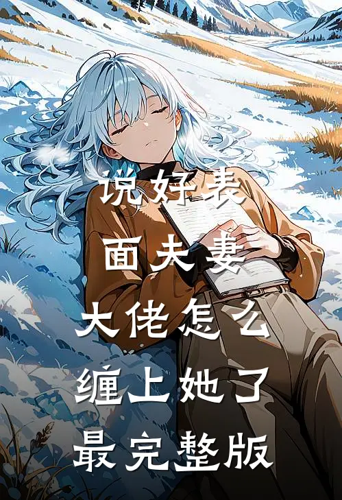 独语斜阑忆成灰精品选集