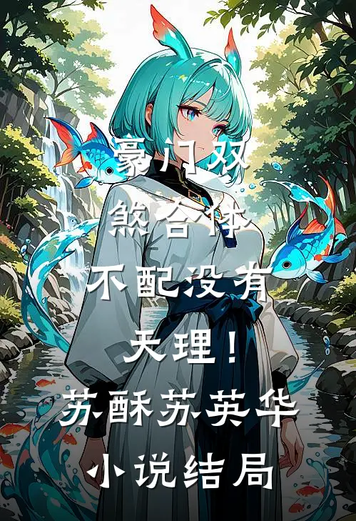 豪门双煞合体，不配没有天理！苏酥苏英华小说结局