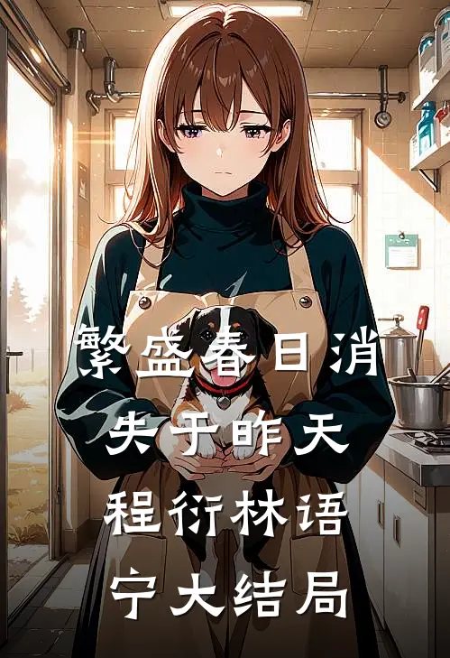 重生大佬的勾引计划最新章节列表