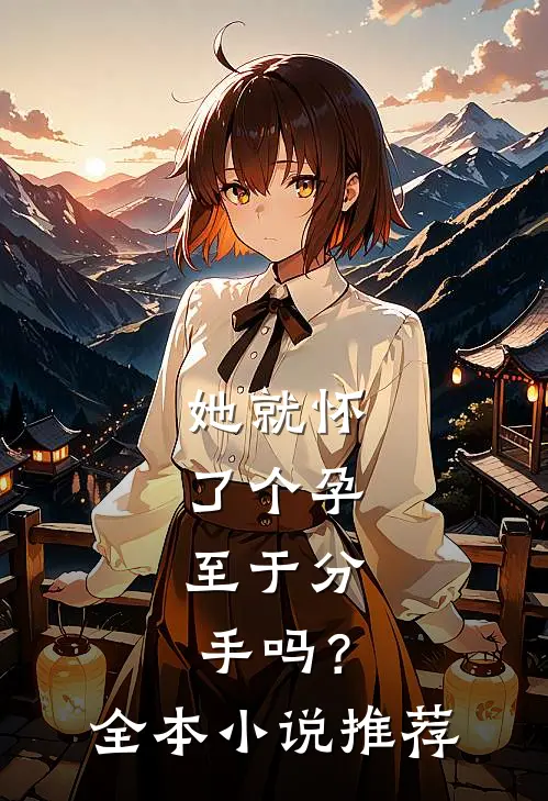 她就怀了个孕，至于分手吗？全本小说推荐