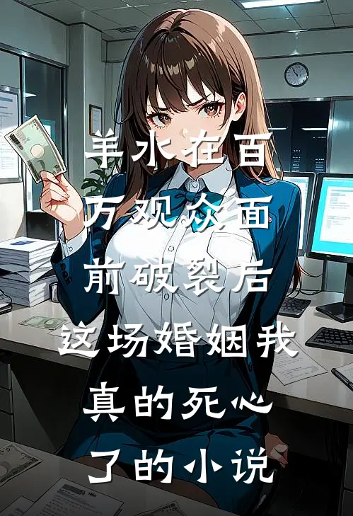 羊水在百万观众面前破裂后，这场婚姻我真的死心了的小说