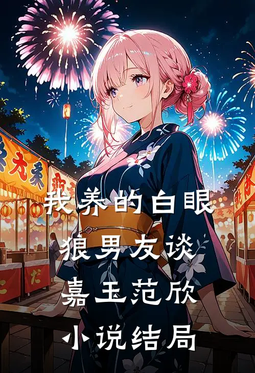 我养的白眼狼男友谈嘉玉范欣小说结局