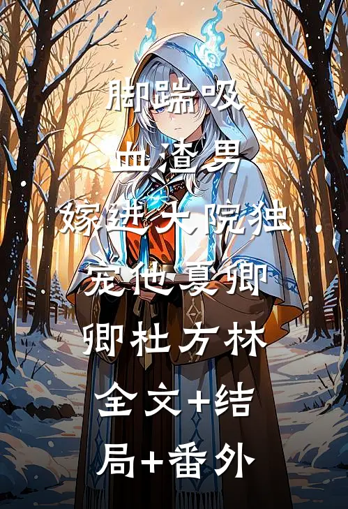 脚踹吸血渣男，嫁进大院独宠他夏卿卿杜方林:全文+结局+番外
