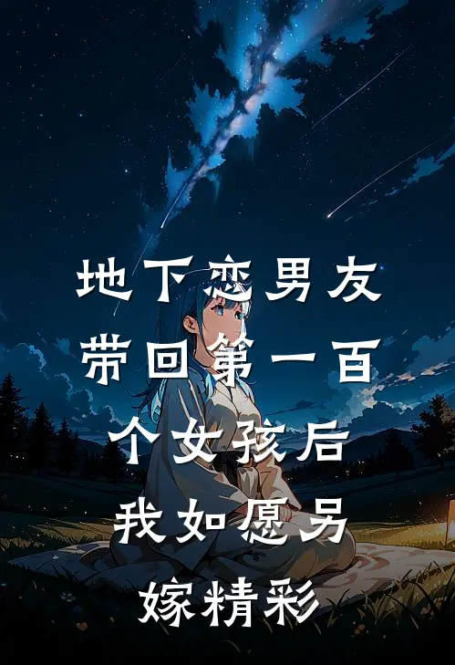 地下恋男友带回第一百个女孩后，我如愿另嫁精彩