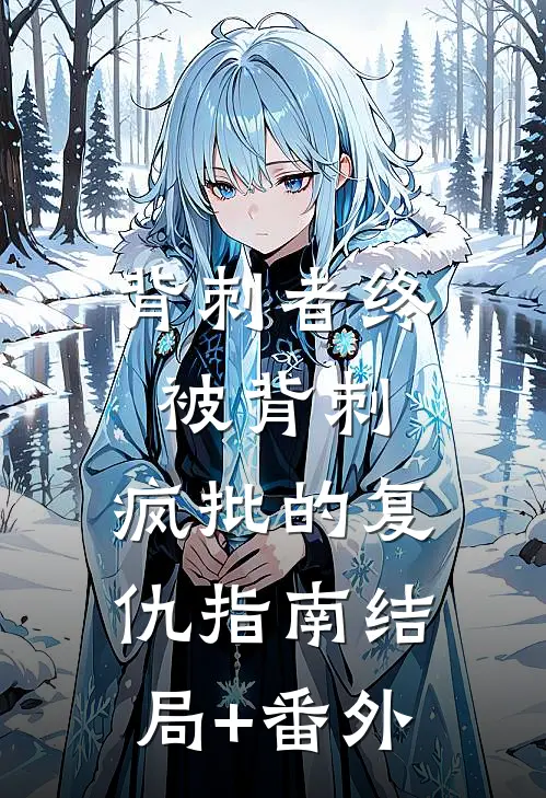 背刺者终被背刺：疯批的复仇指南结局+番外