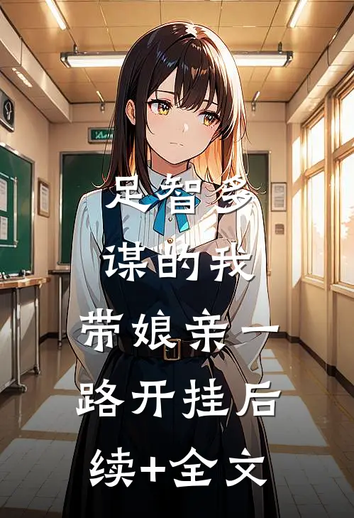 足智多谋的我，带娘亲一路开挂后续+全文