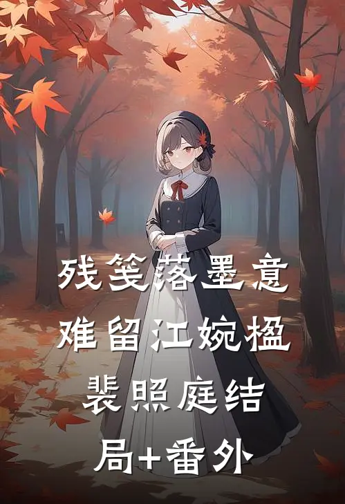 残笺落墨意难留江婉楹裴照庭结局+番外