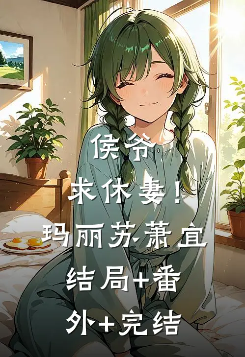 侯爷，求休妻！玛丽苏萧宜:结局+番外+完结