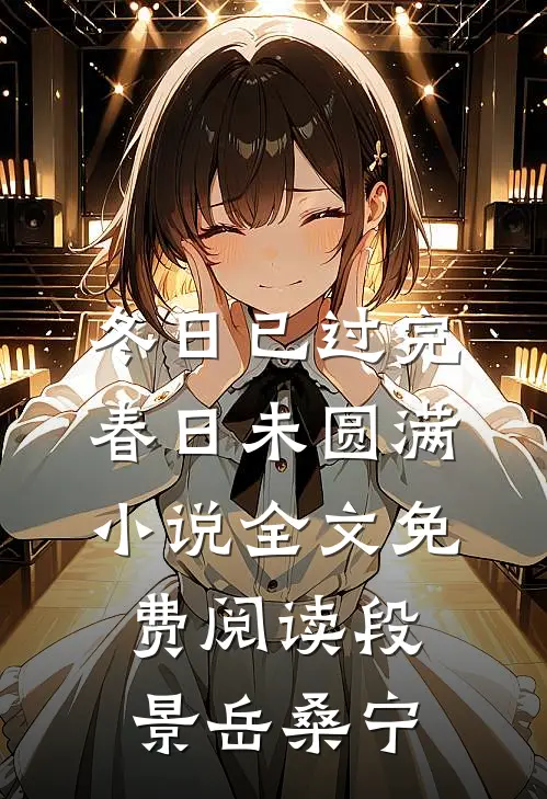 冬日已过完，春日未圆满小说全文免费阅读段景岳桑宁