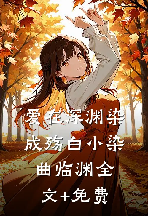 爱在深渊染成殇白小染曲临渊全文+免费
