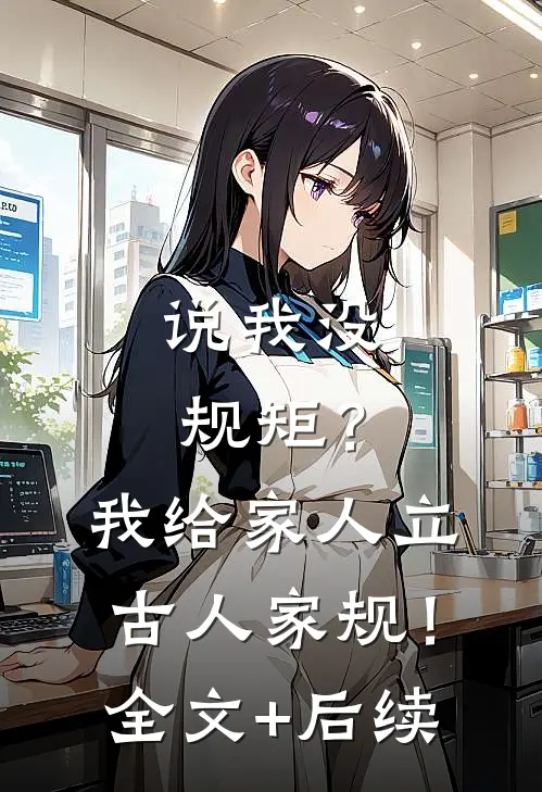 说我没规矩？我给家人立古人家规！全文+后续