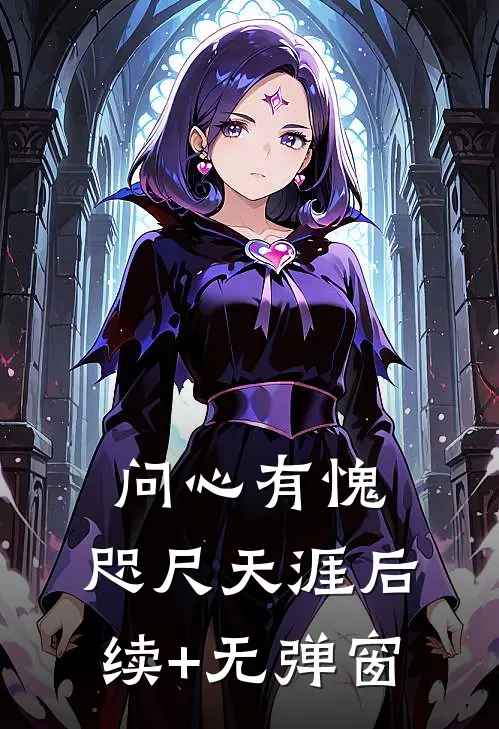 问心有愧，咫尺天涯后续+无弹窗