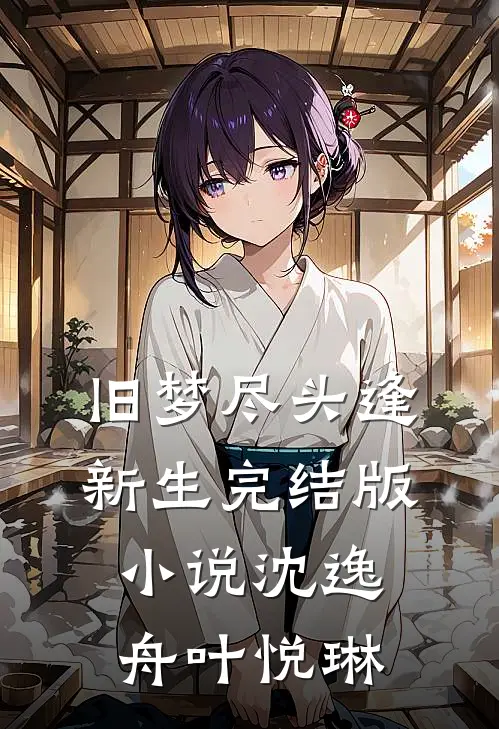 旧梦尽头逢新生完结版小说沈逸舟叶悦琳