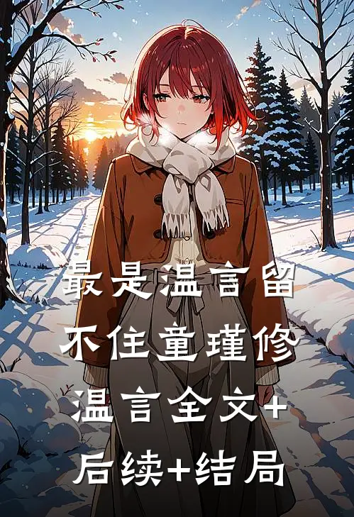 最是温言留不住童瑾修温言全文+后续+结局