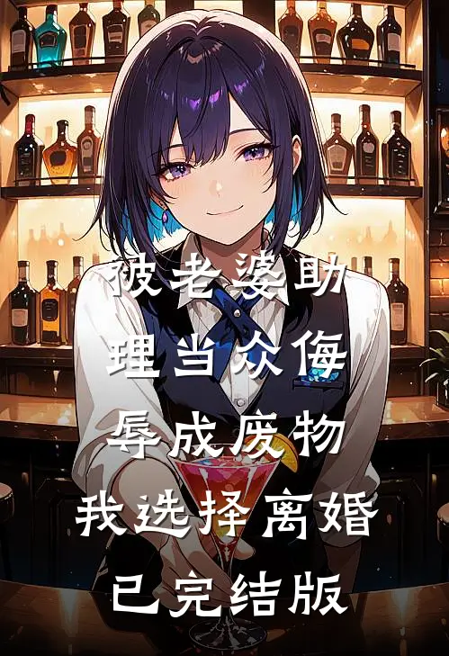 被老婆助理当众侮辱成废物，我选择离婚已完结版