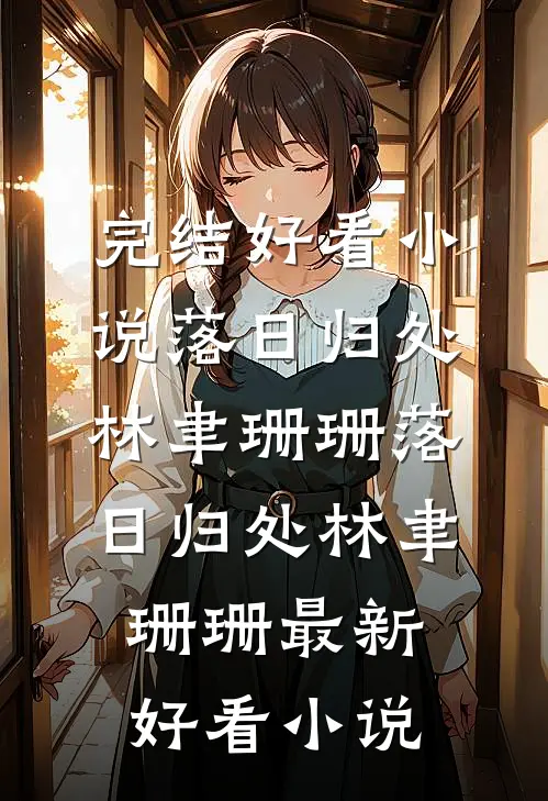 晚风不渡，我的意难平全集