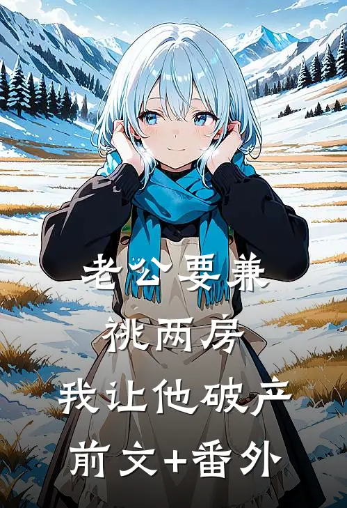老公要兼祧两房，我让他破产前文+番外