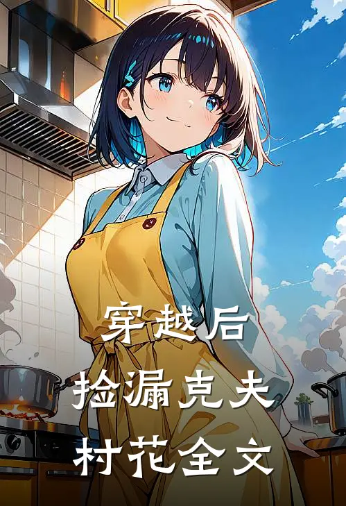 穿越后，捡漏克夫村花全文