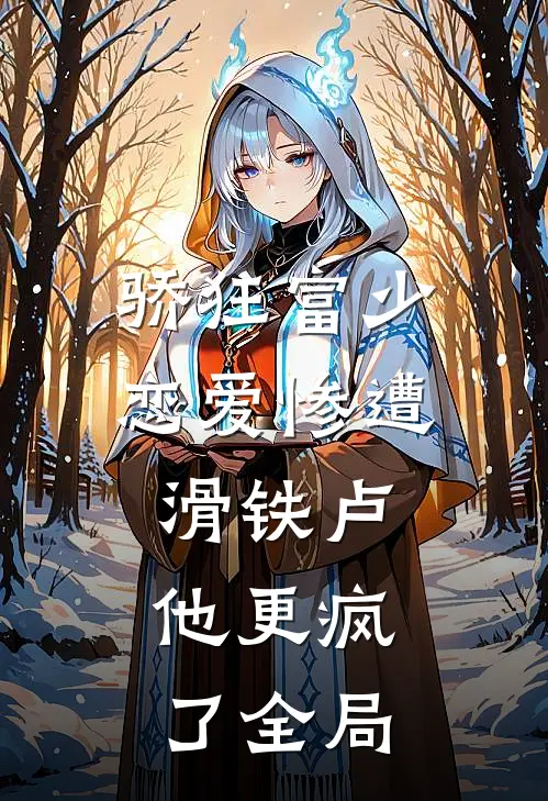 骄狂富少恋爱惨遭滑铁卢，他更疯了全局