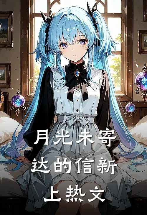 月光未寄达的信新上热文