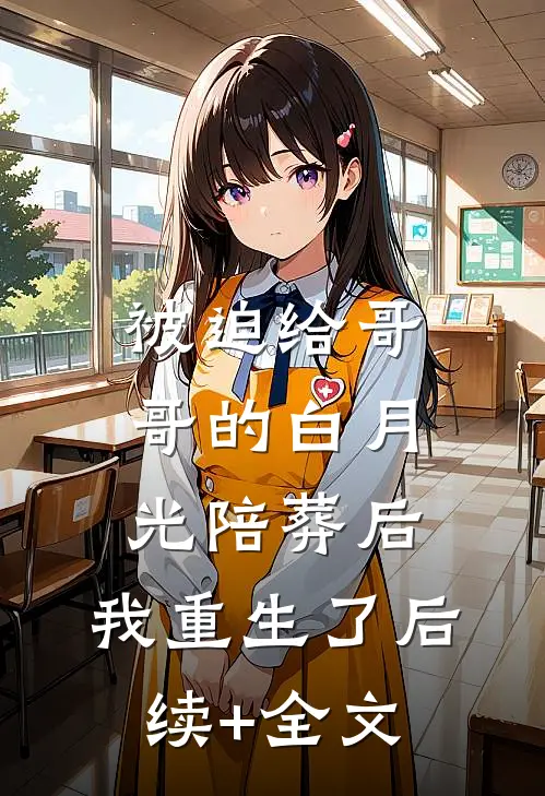 被迫给哥哥的白月光陪葬后，我重生了后续+全文