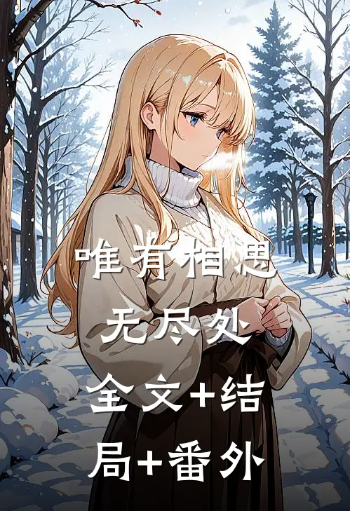 唯有相思无尽处:全文+结局+番外