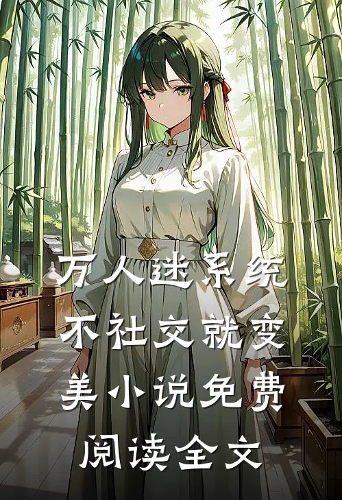 万人迷系统：不社交就变美小说免费阅读全文