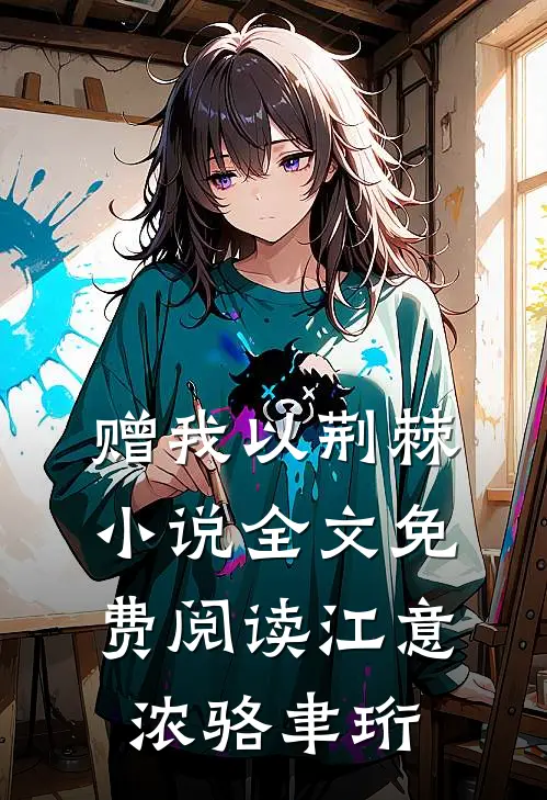 赠我以荆棘小说全文免费阅读江意浓骆聿珩