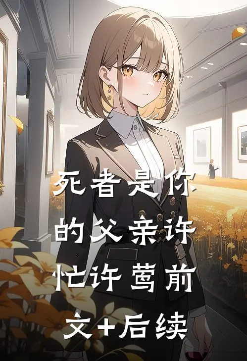 死者是你的父亲许忙许莺前文+后续