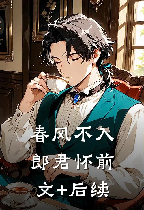 春风不入郎君怀前文+后续