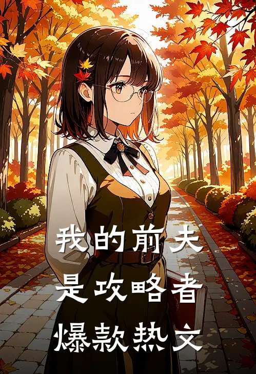 我的前夫是攻略者爆款热文