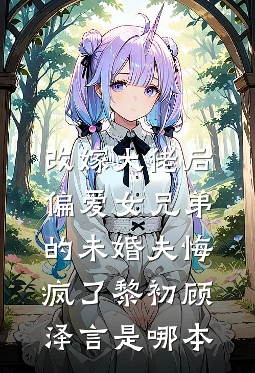 我怀孕六个月时，小三来家里送她的结婚请柬完结文
