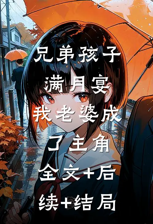 兄弟孩子满月宴，我老婆成了主角:全文+后续+结局