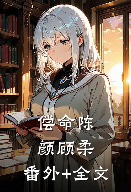 偿命陈颜顾柔:(番外)+(全文)