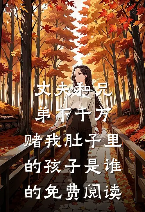 丈夫和兄弟下千万，赌我肚子里的孩子是谁的免费阅读