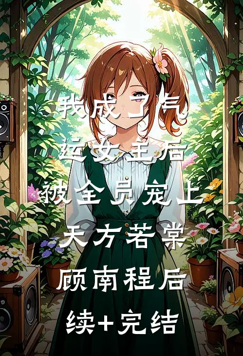 我成了气运女主后，被全员宠上天方若棠顾南程后续+完结