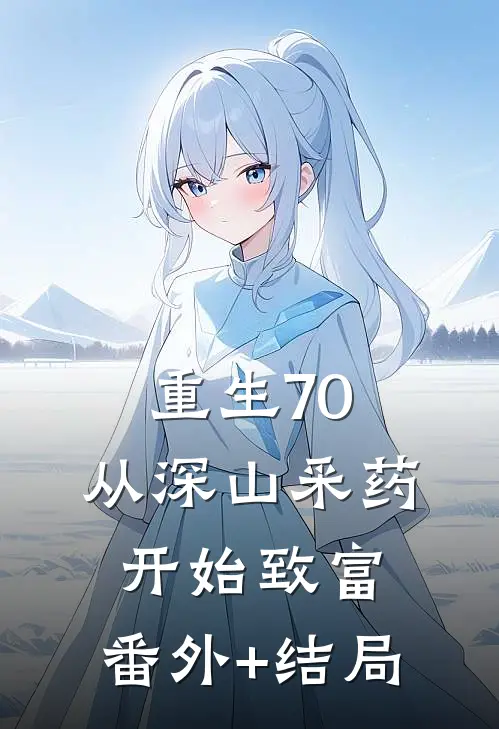 重生70，从深山采药开始致富:(番外)+(结局)