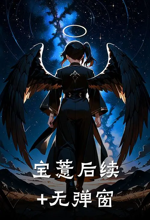 宝薏后续+无弹窗