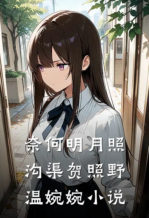 奈何明月照沟渠贺照野温婉婉小说