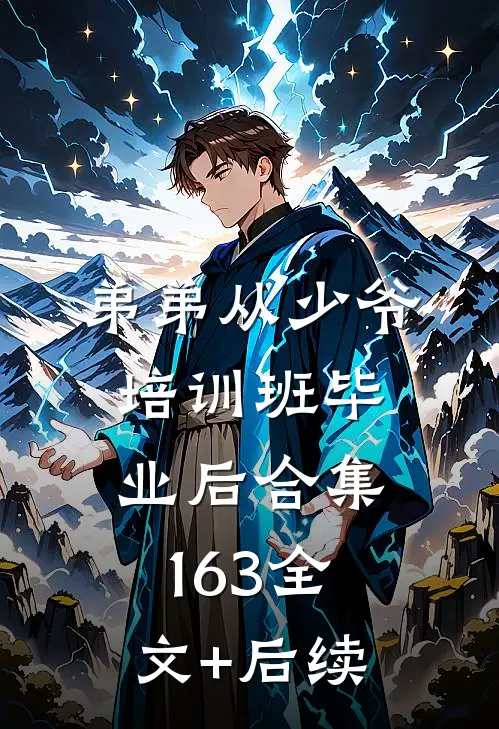 弟弟从少爷培训班毕业后合集163全文+后续