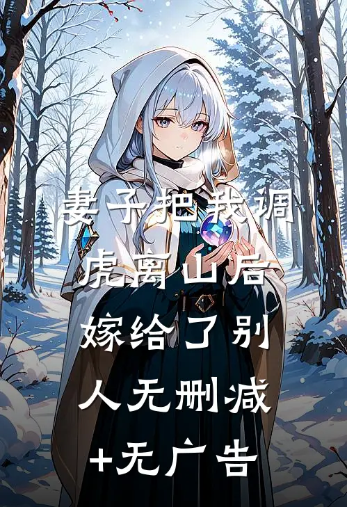 妻子把我调虎离山后，嫁给了别人无删减+无广告