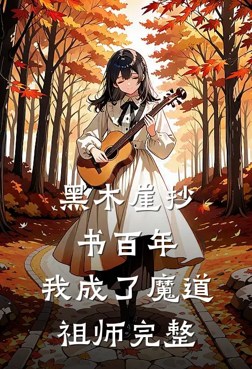 黑木崖抄书百年，我成了魔道祖师完整